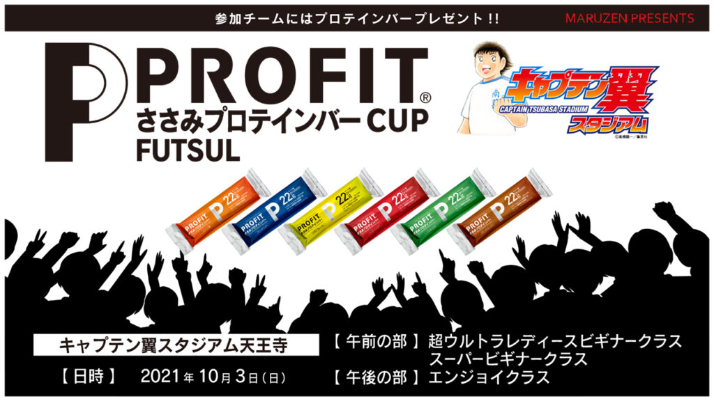 Profitささみプロテインバーcup キャプテン翼スタジアム天王寺 Profit ささみプロテインバー