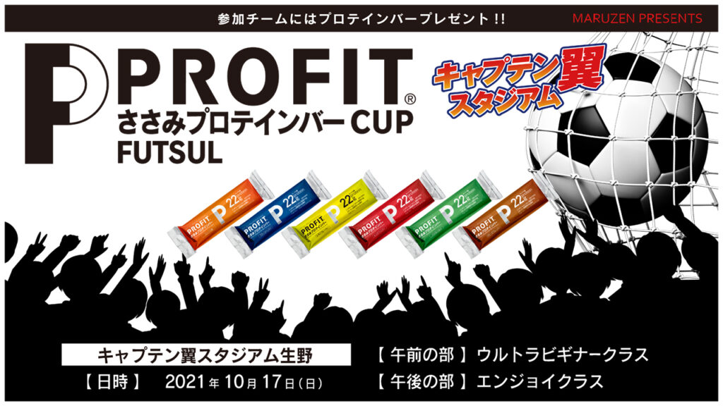 フットサル Profitささみプロテインバーcup開催 Profit ささみプロテインバー